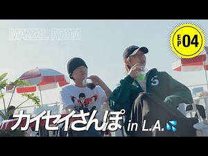 Ep.04 | カイセイさんぽ 〜L.A.💦編〜 [MAZZEL ROOM #まぜべや 🛋️]