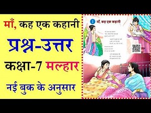 Class 7 Hindi Malhar Chapter 1 question answer | माँ कह एक कहानी प्रश्न-उत्तर