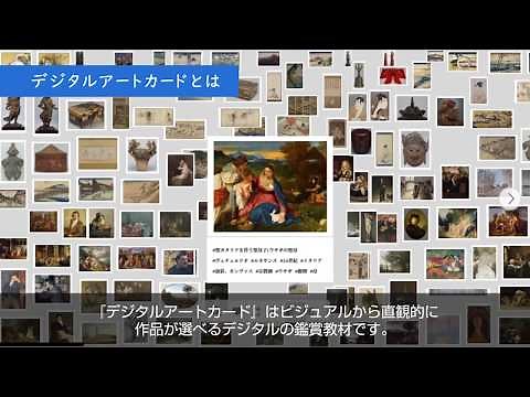 考える力を育む美術教材『デジタルアートカード』商品PR動画
