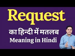 Request meaning in Hindi | Request ka kya matlab hota hai | Request meaning Explained