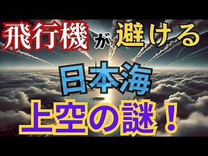 飛行機が避ける日本海上空の謎！