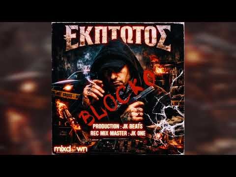 'ΕκΠτωτοΣ - BLOCKO (Prod. JK BEATS)