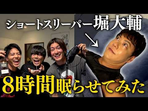 Let's get Daisuke Hori, who only sleeps 30 minutes a day, to sleep for 8 hours!