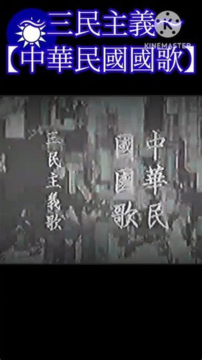 三民主義 【中華民國國歌】