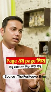 Page এর page নিয়ে শুধু question লিখে গেছে " – Sayan Saha | The Positeave Show | EP 27