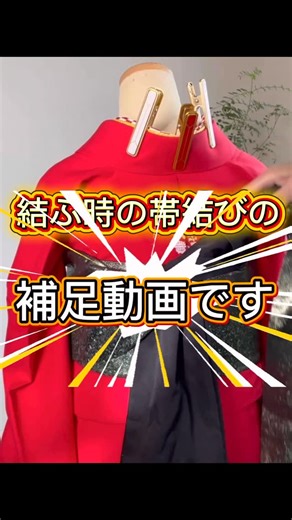 KIMONO浪漫ときわ着付教室☆プロの技術が学べる骨格着付スクール（福岡天神/ももち/二日市/北九州）オンライン動画教室 on Instagram: "帯を結ぶ時の 補足動画をアップしました！ 帯を左右一直線に締め しっかり土台が安定し ガッチリ締まったのに、 また！また！ 上下方向に戻してしまったら 帯が一気に緩みます！ なので 左右一直線に締めた後は 縦に戻さず 帯結びを行って下さい！"
