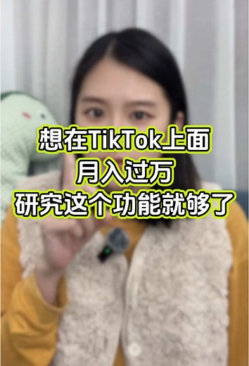 月入过万的TikTok赚钱秘诀