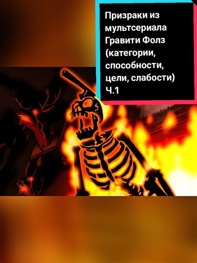 Les fantômes de Gravity Falls (catégories, capacités, objectifs, faiblesses) - Partie 1 #gravityfalls#мультсериал #cartoon#гравитифолз#рассказ