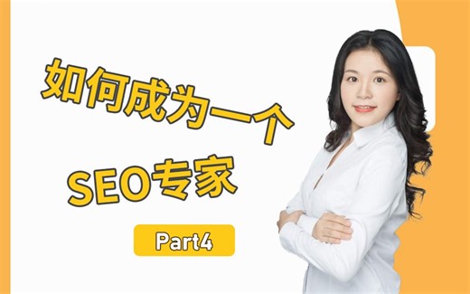 成为市场需求的谷歌SEO专家！揭秘成为SEO专家的全面路线图！