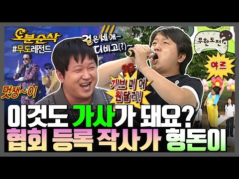 [#무한도전] 무도 내 창의력 1티어 정형돈🌟 항상 가사 한 보따리 준비해 놓는 천재 작사가 도니 모음✏️ | 무한도전⏱오분순삭 MBC080517방송