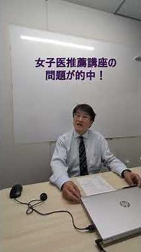 【最新情報】東京女子医科大学 学校推薦型選抜振り返り～思考力試験 #shorts