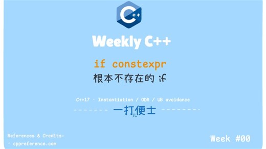 【Weekly C  】Week 0 - if constexpr : 根本“不存在”的 if ？
