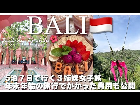 【Bali vlog】2025年最新版🌺5泊7日で行く年末年始のバリ島旅行🌴雨季でも楽しめるスポット紹介☔️かかった費用も公開💰 家族旅行｜女子旅｜海外旅行｜年越し｜ウブド観光｜格安ヴィラ｜ubud