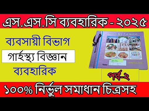 SSC Practical 2025 Home Science । এসএসসি ব্যবহারিক ২০২৫ গার্হস্থ্য বিজ্ঞান | SSC 2025 | Part-2