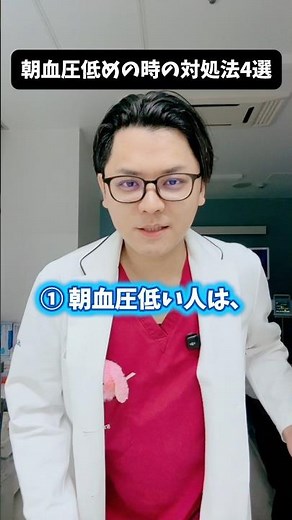 朝血圧低めの時の対処法４選 #医療 #医師 #豆知識 #雑学 #内科