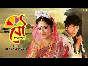 Janla Diye Bou Palalo (জানলা দিয়ে বৌ পালালো) | Full Bengali Comedy Movie | Arjun | Amrita | Kharaj