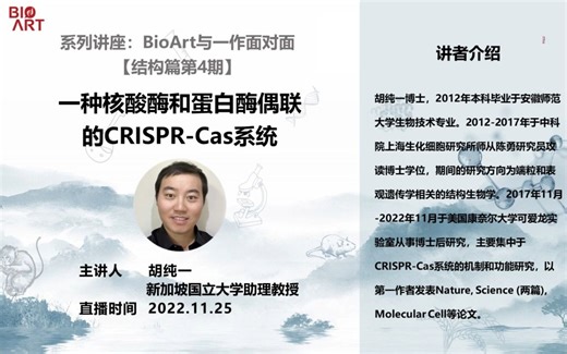 《一种核酸酶和蛋白酶偶联的CRISPR-Cas系统》主讲人：胡纯一（新加坡国立大学助理教授）#BioArt与一作面对面#结构篇