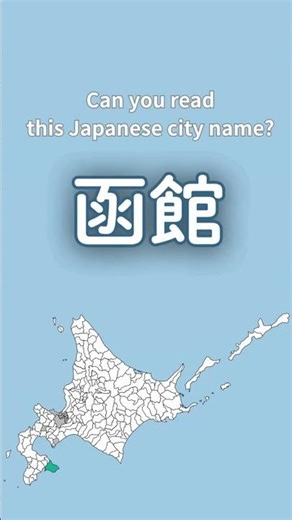 Can You Read This Japanese City Name? 🇯🇵 | Hakodate #5