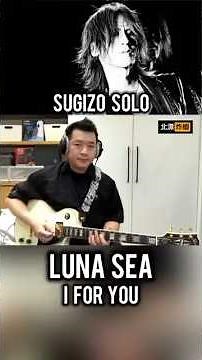 90年代ロックの傑作『I for You』SUGIZO solo #nostalgia #rockmusic