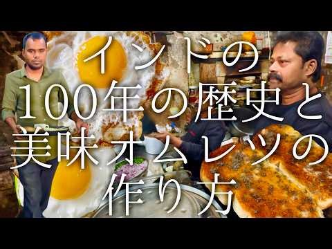 インドの100年の歴史と美味オムレツの作り方 / since 1920