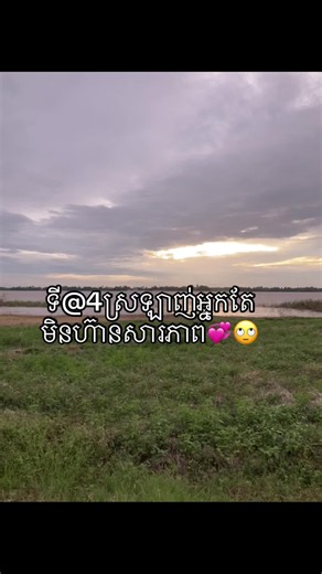 ខ្ញុំ​ស្រលាញ់​ម្នាក់ តែ​មិនហ៊ាន​សារ (I love someone but afraid to message)