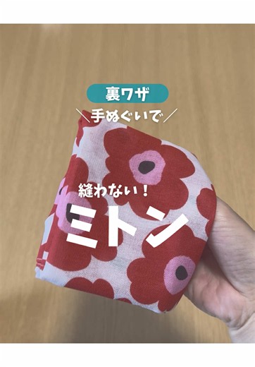 手ぬぐい1枚で作る縫わないミトン（簡単折り方）