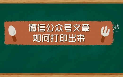 微信公众号文章如何打印出来（图片正常显示）