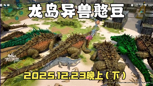龙岛异兽：憨豆冒险记，2025.12.23晚上（下）