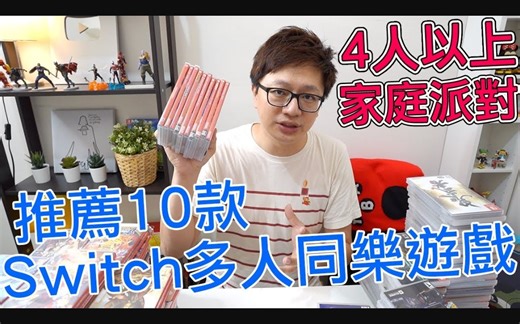 推荐10款Switch家庭同乐必买游戏 全部都可以4人以上一起玩哦 by 羅卡Rocca