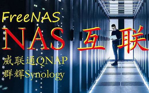 Part2 _diyNAS/freenas和威联通QNAP (或群辉Synology）互联之WebDAV连接