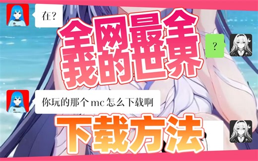 全网最全我的世界下载方法合集！《从0开始学mc》（基岩版/java版/手机版/电脑版/我的世界/下载/最全/pe/pc/国服/国际服）