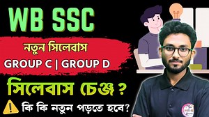 87K views · 830 reactions | WBSSC Group C & Group D New Syllabus 2025 | WBSSC নতুন সিলেবাস | TWS Academy | Facebook