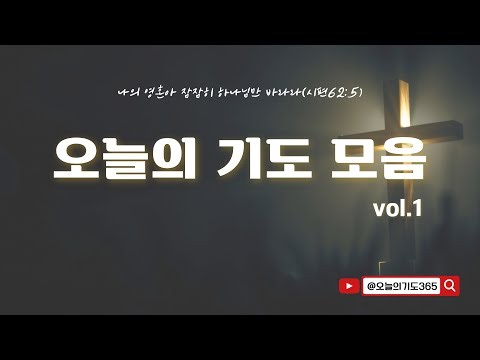 오늘의 기도 모음 Vol. 1 | 매일 아침 저녁, 깊은 평안을 여는 시간 (골방기도, 묵상, 안식)