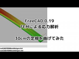 FreeCAD 0.19 FEMによる応力解析