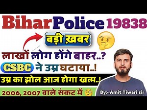 उम्र का चक्कर क्या है🧐 // CSBC क्यों ऐसा किया // BIHAR POLICE 19838 CONSTABLE 2025