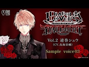 DIABOLIK LOVERS DAYLIGHT Vol.2 逆巻シュウ サンプルボイス ③
