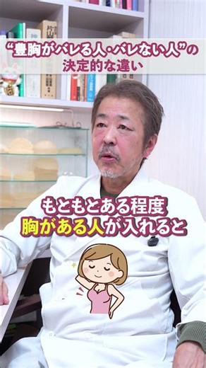 【絶対にバレない豊胸！？】自然なバストに仕上げるプロの技 ＃失敗＃シリコン＃脂肪注入＃美容医療