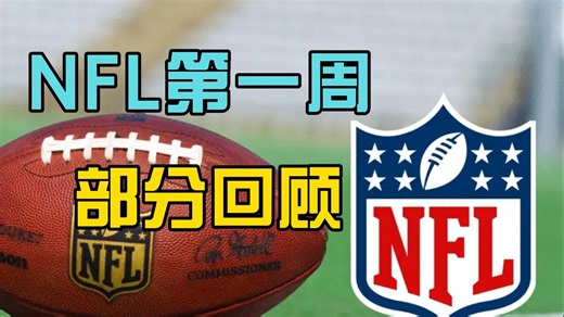 NFL第一周部分比赛回顾，比休赛期爽多了啊！NFL新赛真有戏！