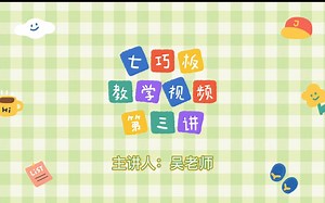 七巧板视频教学