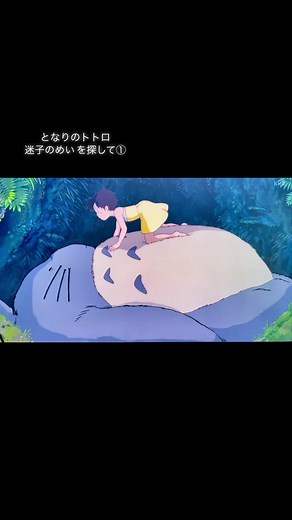 #となりのトトロ #迷子のめい を探して①
