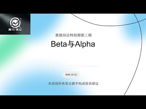 股市跑赢大盘的秘密，入门概念之Beta和Alpha