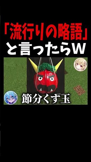 流行りの『略語』であれば下💗タ言う説 #shorts #マイクラ