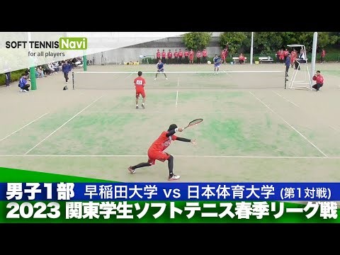 2023関東学生春季リーグ戦 小林・松本(早稲田大)vs増田・竹田(日本体育大)