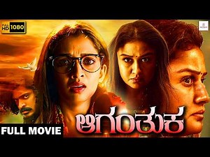 ಆಗಂತುಕ - AGANTUKA Kannada Horror Movie | Sonal Monteiro, Thej, Yash Shetty | HD