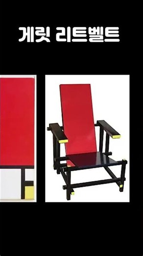 Why this chair reminds me of Mondrian #Art #InteriorDesign