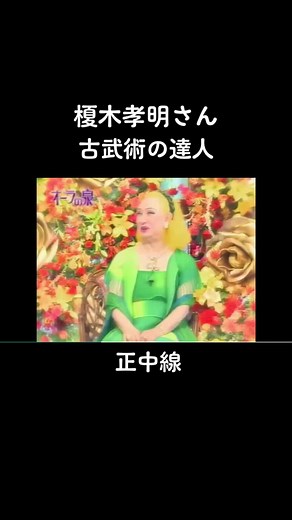 オーラの泉の世界: 榎木孝明と著名人