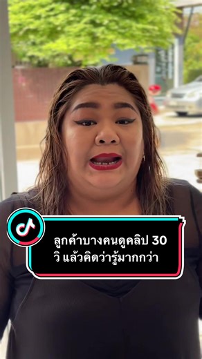 ลูกค้าบางคนดูคลิป 30 วิ แล้วคิดว่ารู้มากกว่าคนทำมา 10 ปี กล้าดีเนอะ 😊 @Meena faii