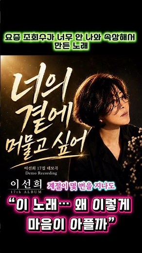 이선희 17집 타이틀&수록곡 선공개｜눈물 나는 감성 발라드 이 노래… 왜 이렇게 마음이 아플까｜너의 곁에 머물고 싶어