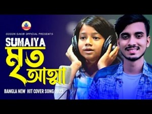 আমাৰ টাকা নাই বলে আজ তুইও গেলি চলে | Amar taka nei bole aj tui o geli chole| sumaya gogon sakib|