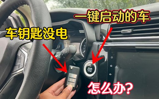 一键启动的车辆车钥匙没电怎么办？分享正确操作和更换方法